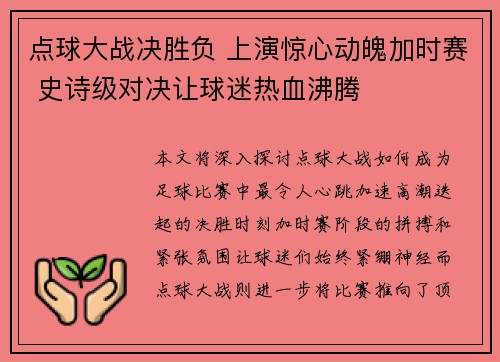 点球大战决胜负 上演惊心动魄加时赛 史诗级对决让球迷热血沸腾