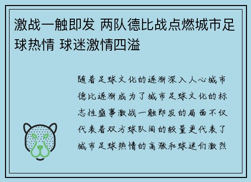 激战一触即发 两队德比战点燃城市足球热情 球迷激情四溢