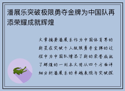 潘展乐突破极限勇夺金牌为中国队再添荣耀成就辉煌