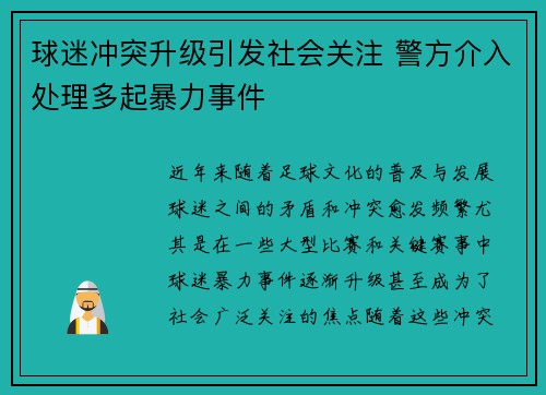 球迷冲突升级引发社会关注 警方介入处理多起暴力事件