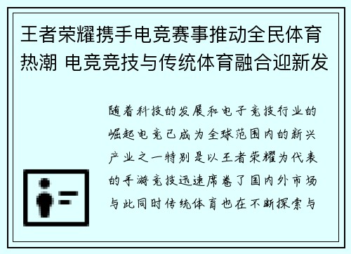 王者荣耀携手电竞赛事推动全民体育热潮 电竞竞技与传统体育融合迎新发展