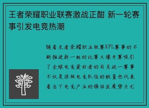 王者荣耀职业联赛激战正酣 新一轮赛事引发电竞热潮