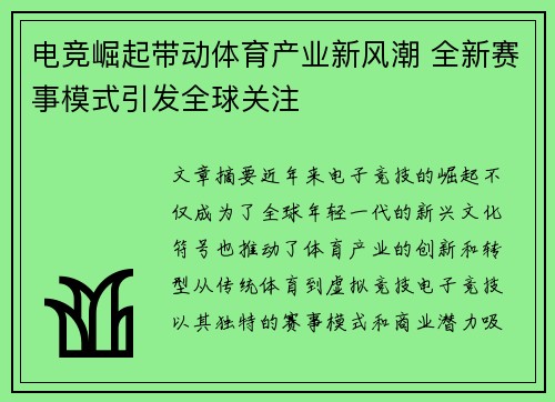电竞崛起带动体育产业新风潮 全新赛事模式引发全球关注