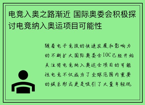 电竞入奥之路渐近 国际奥委会积极探讨电竞纳入奥运项目可能性