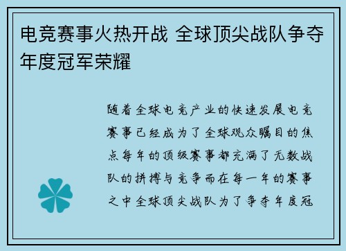 电竞赛事火热开战 全球顶尖战队争夺年度冠军荣耀