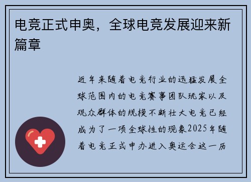 电竞正式申奥，全球电竞发展迎来新篇章