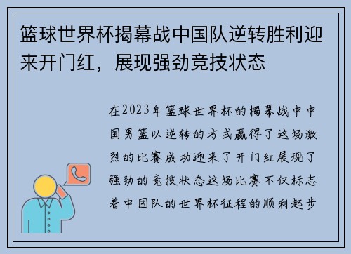 篮球世界杯揭幕战中国队逆转胜利迎来开门红，展现强劲竞技状态