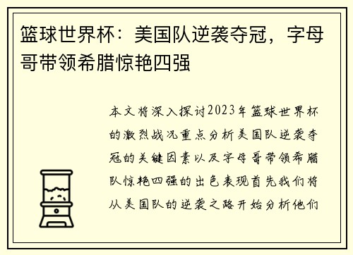 篮球世界杯：美国队逆袭夺冠，字母哥带领希腊惊艳四强