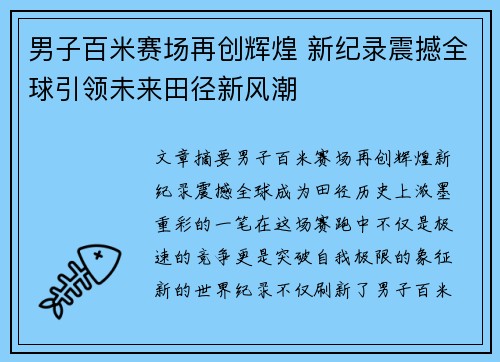 男子百米赛场再创辉煌 新纪录震撼全球引领未来田径新风潮