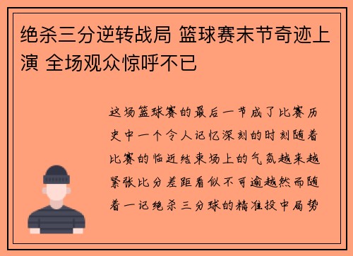 绝杀三分逆转战局 篮球赛末节奇迹上演 全场观众惊呼不已