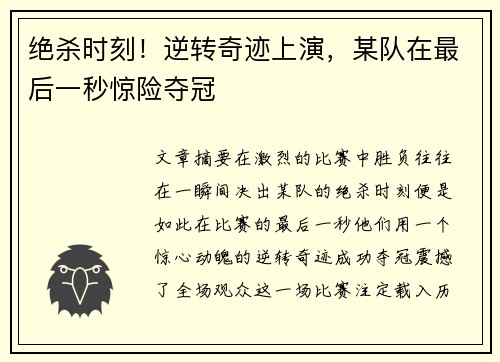 绝杀时刻！逆转奇迹上演，某队在最后一秒惊险夺冠