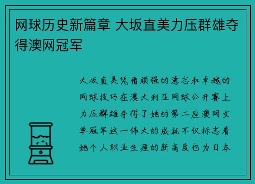 网球历史新篇章 大坂直美力压群雄夺得澳网冠军