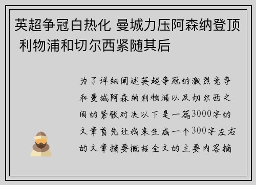 英超争冠白热化 曼城力压阿森纳登顶 利物浦和切尔西紧随其后