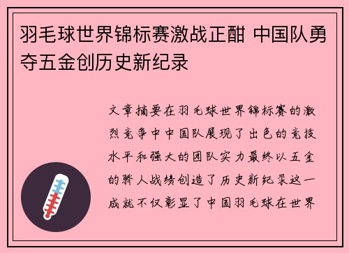 羽毛球世界锦标赛激战正酣 中国队勇夺五金创历史新纪录
