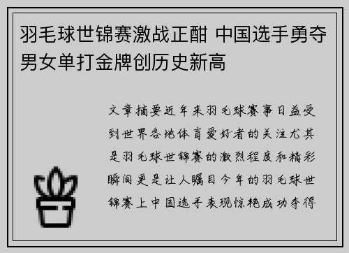 羽毛球世锦赛激战正酣 中国选手勇夺男女单打金牌创历史新高