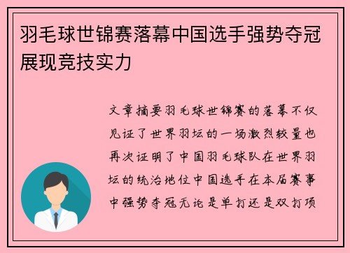 羽毛球世锦赛落幕中国选手强势夺冠展现竞技实力