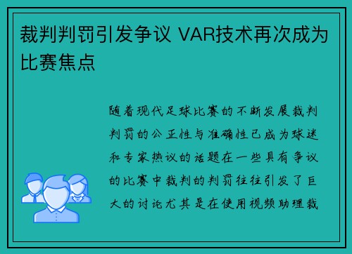 裁判判罚引发争议 VAR技术再次成为比赛焦点