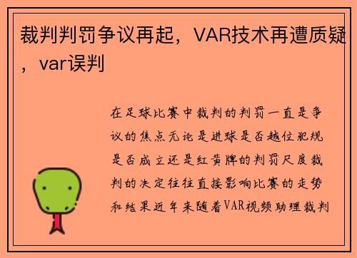 裁判判罚争议再起，VAR技术再遭质疑，var误判