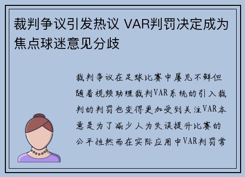 裁判争议引发热议 VAR判罚决定成为焦点球迷意见分歧
