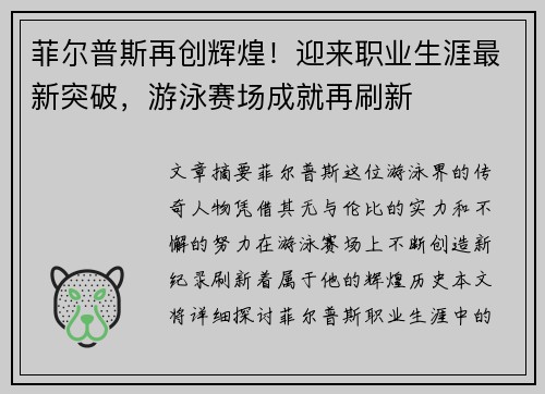 菲尔普斯再创辉煌！迎来职业生涯最新突破，游泳赛场成就再刷新