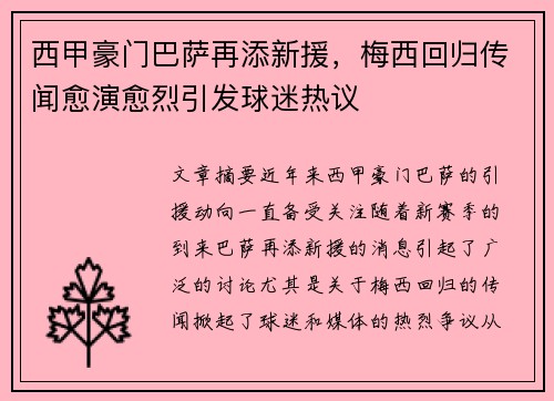 西甲豪门巴萨再添新援，梅西回归传闻愈演愈烈引发球迷热议
