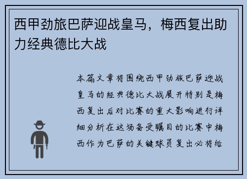 西甲劲旅巴萨迎战皇马，梅西复出助力经典德比大战