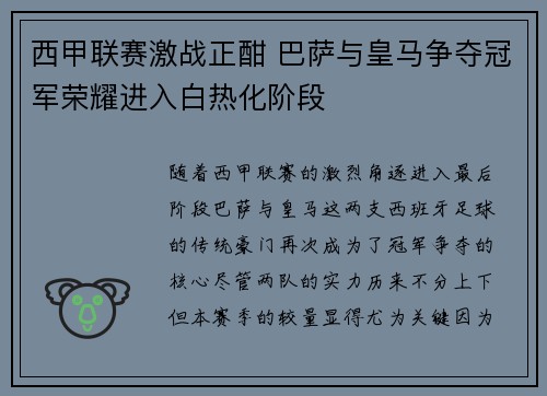 西甲联赛激战正酣 巴萨与皇马争夺冠军荣耀进入白热化阶段