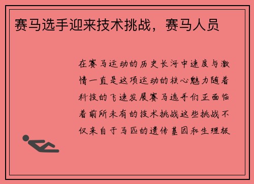 赛马选手迎来技术挑战，赛马人员