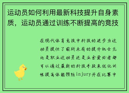 运动员如何利用最新科技提升自身素质，运动员通过训练不断提高的竞技能力