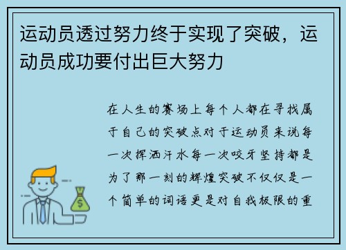 运动员透过努力终于实现了突破，运动员成功要付出巨大努力