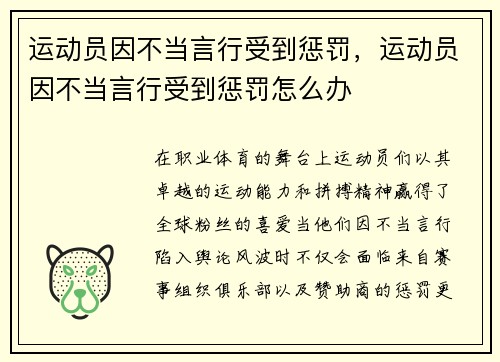 运动员因不当言行受到惩罚，运动员因不当言行受到惩罚怎么办