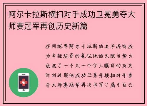 阿尔卡拉斯横扫对手成功卫冕勇夺大师赛冠军再创历史新篇