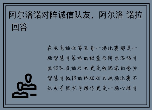阿尔洛诺对阵诚信队友，阿尔洛 诺拉 回答