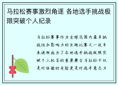 马拉松赛事激烈角逐 各地选手挑战极限突破个人纪录