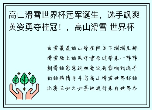 高山滑雪世界杯冠军诞生，选手飒爽英姿勇夺桂冠！，高山滑雪 世界杯