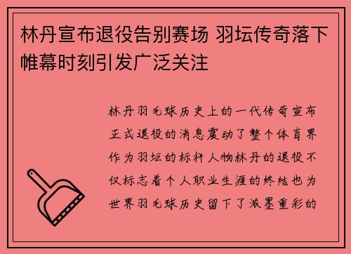 林丹宣布退役告别赛场 羽坛传奇落下帷幕时刻引发广泛关注