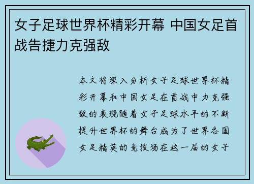 女子足球世界杯精彩开幕 中国女足首战告捷力克强敌