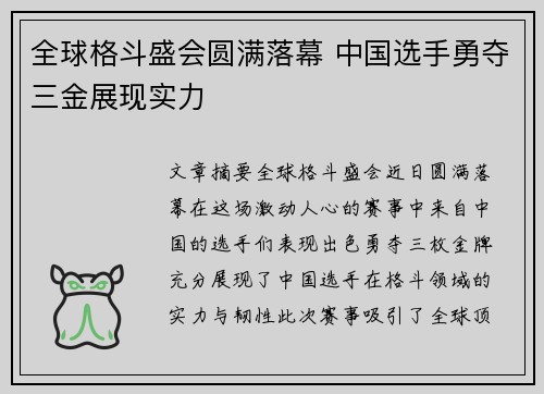 全球格斗盛会圆满落幕 中国选手勇夺三金展现实力