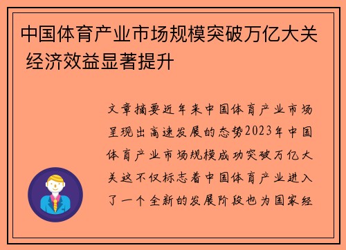 中国体育产业市场规模突破万亿大关 经济效益显著提升