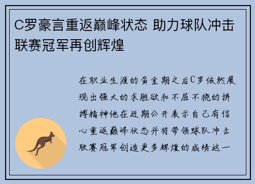 C罗豪言重返巅峰状态 助力球队冲击联赛冠军再创辉煌