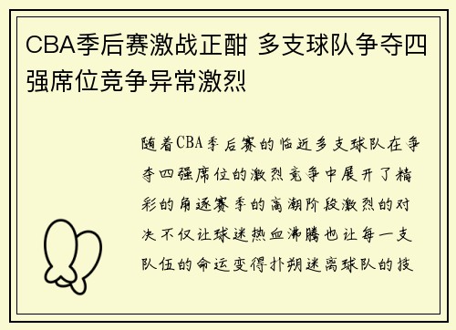 CBA季后赛激战正酣 多支球队争夺四强席位竞争异常激烈