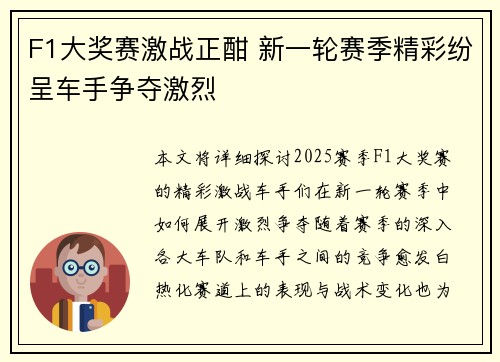 F1大奖赛激战正酣 新一轮赛季精彩纷呈车手争夺激烈