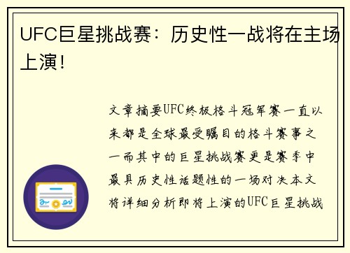 UFC巨星挑战赛：历史性一战将在主场上演！