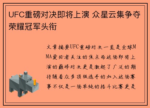 UFC重磅对决即将上演 众星云集争夺荣耀冠军头衔