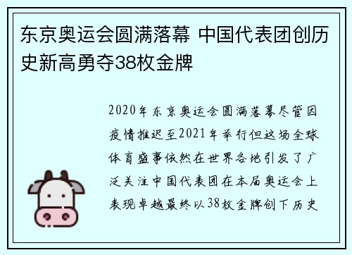东京奥运会圆满落幕 中国代表团创历史新高勇夺38枚金牌