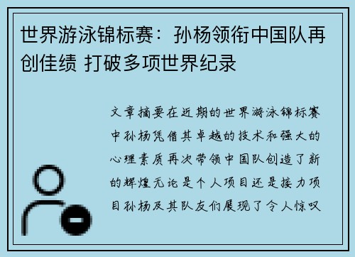 世界游泳锦标赛：孙杨领衔中国队再创佳绩 打破多项世界纪录