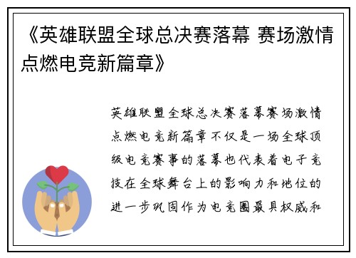 《英雄联盟全球总决赛落幕 赛场激情点燃电竞新篇章》