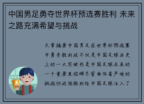 中国男足勇夺世界杯预选赛胜利 未来之路充满希望与挑战