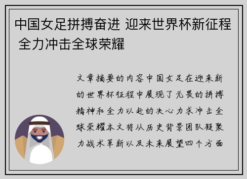 中国女足拼搏奋进 迎来世界杯新征程 全力冲击全球荣耀