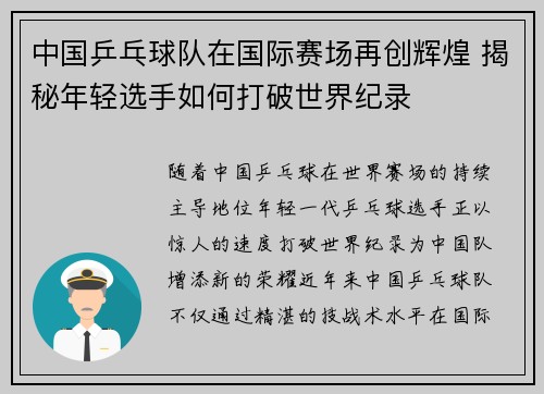 中国乒乓球队在国际赛场再创辉煌 揭秘年轻选手如何打破世界纪录